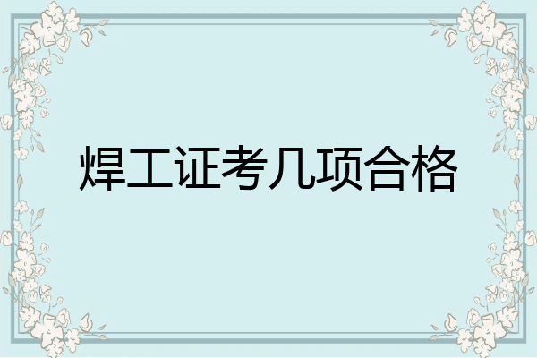 焊工证考几项合格