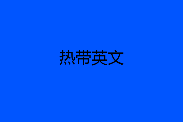 热带英文