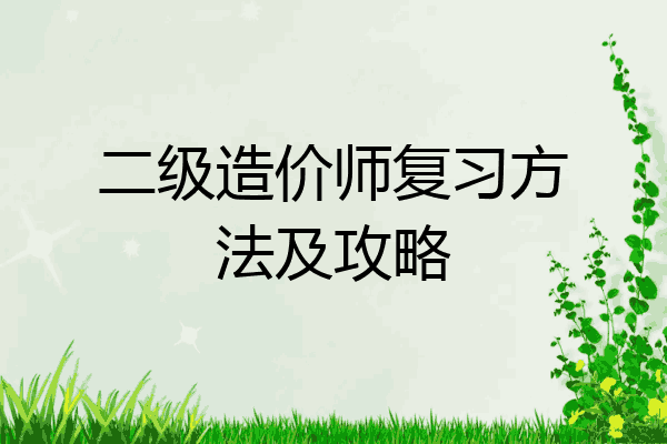 二级造价师复习方法及攻略