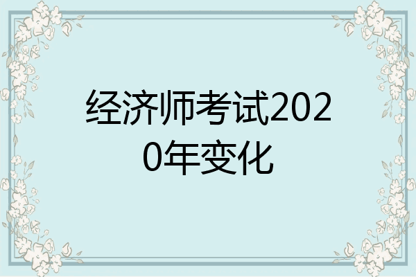 经济师考试2020年变化
