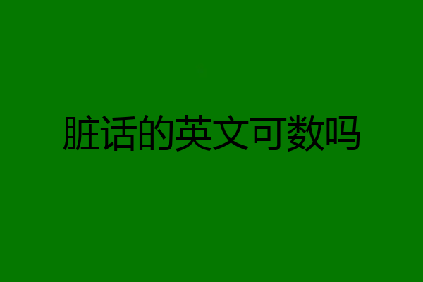 脏话的英文可数吗
