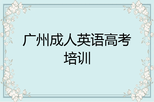 广州成人英语高考培训