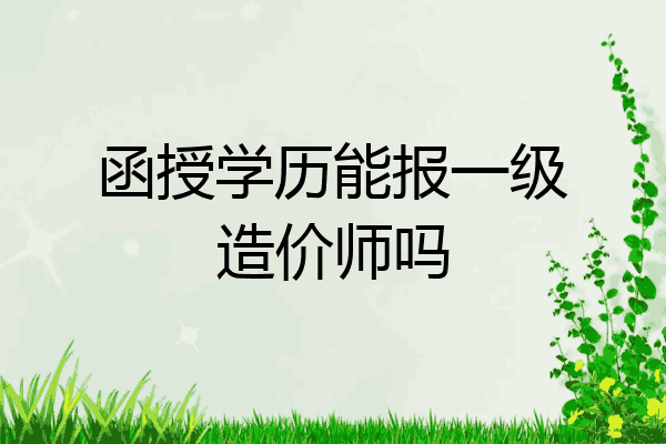 函授学历能报一级造价师吗
