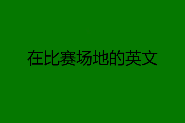 在比赛场地的英文