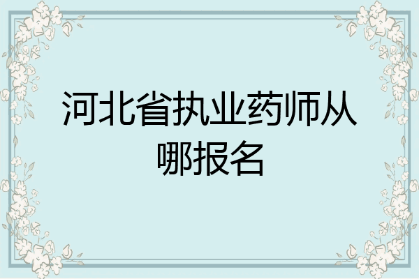河北省执业药师从哪报名