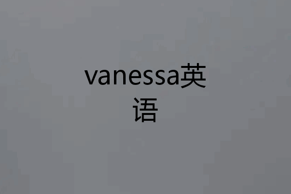 vanessa英语