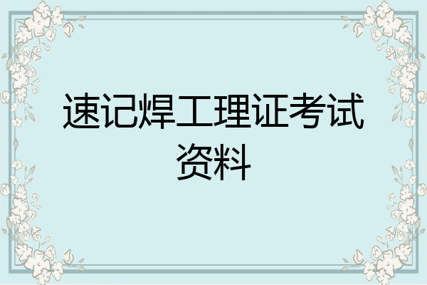 速记焊工理证考试资料