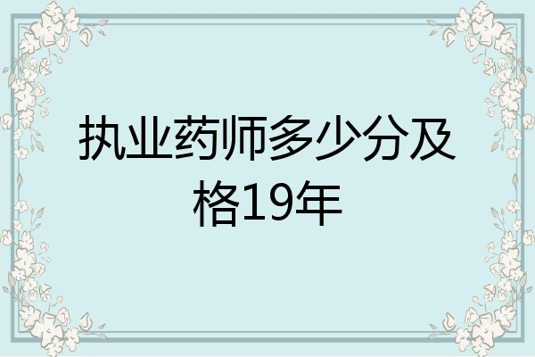 执业药师多少分及格19年