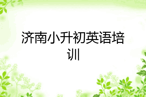 济南小升初英语培训