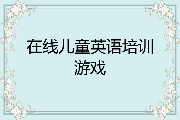 在线儿童英语培训游戏