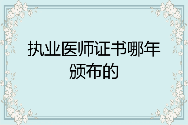 执业医师证书哪年颁布的
