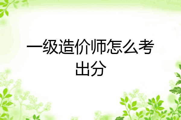一级造价师怎么考出分