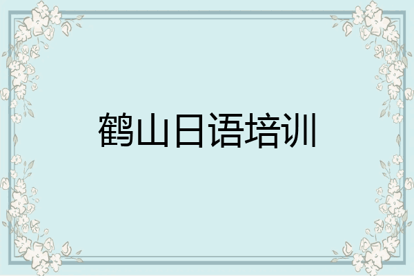 鹤山日语培训