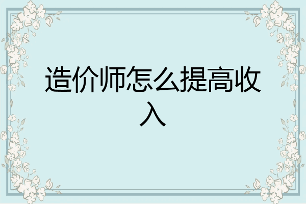 造价师怎么提高收入