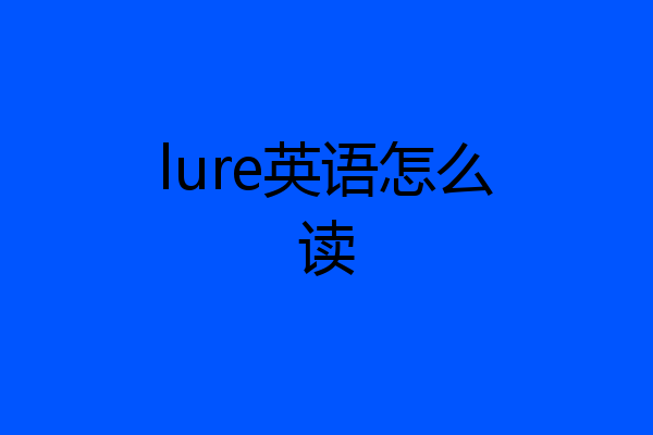 lure英语怎么读