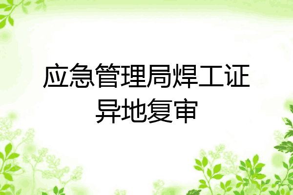 应急管理局焊工证异地复审