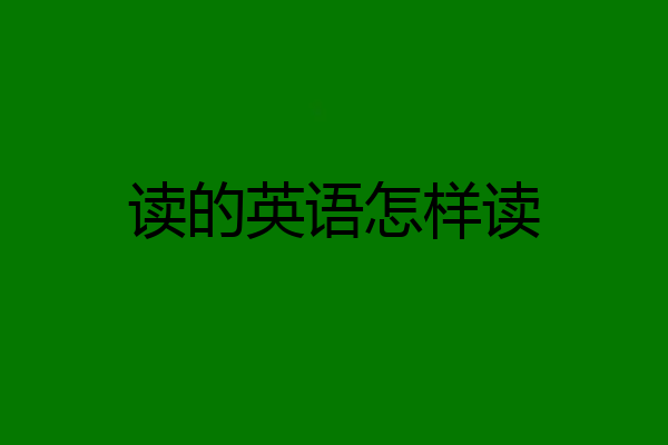 读的英语怎样读