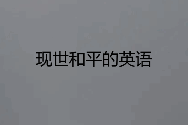现世和平的英语
