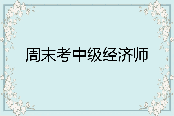 周末考中级经济师