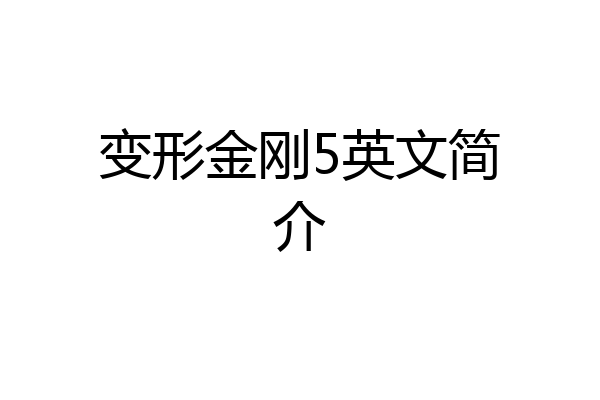 变形金刚5英文简介