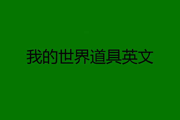 我的世界道具英文