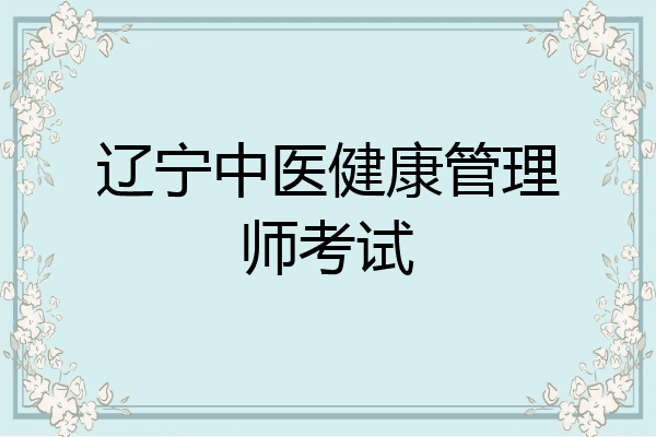 辽宁中医健康管理师考试