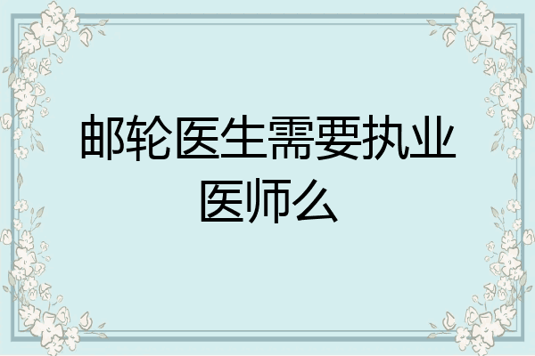 邮轮医生需要执业医师么