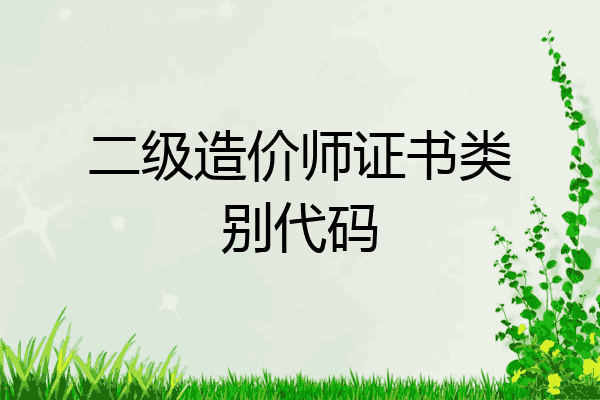 二级造价师证书类别代码
