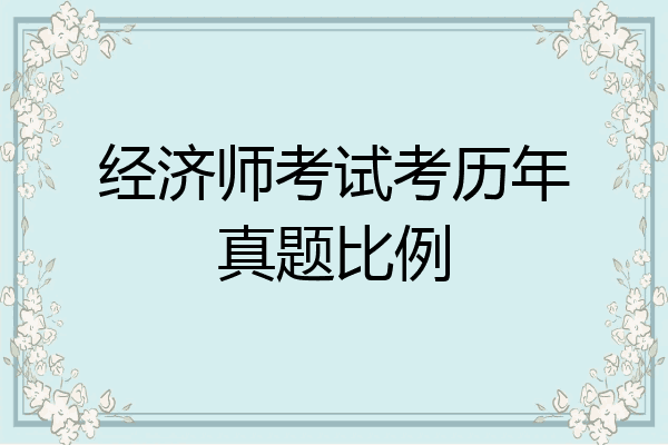 经济师考试考历年真题比例