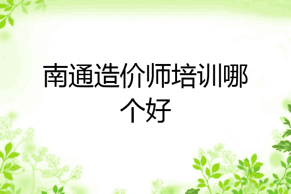 南通造价师培训哪个好