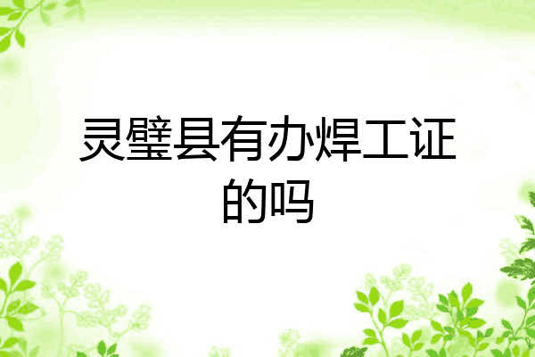 灵璧县有办焊工证的吗