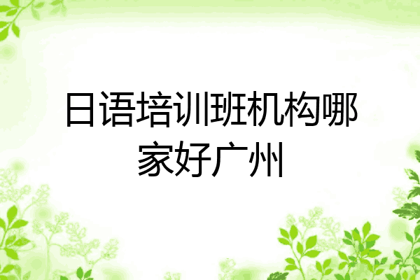 日语培训班机构哪家好广州