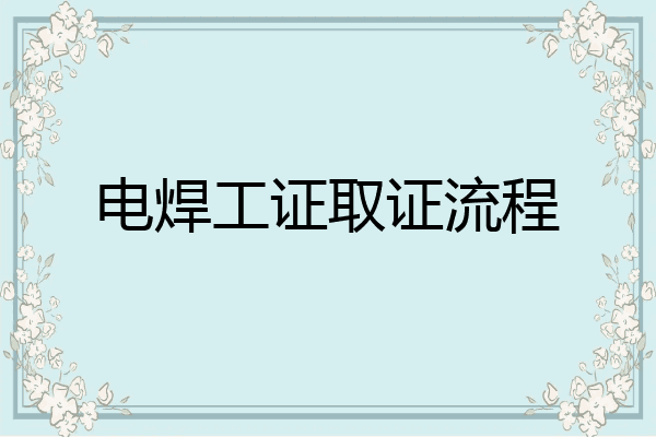 电焊工证取证流程