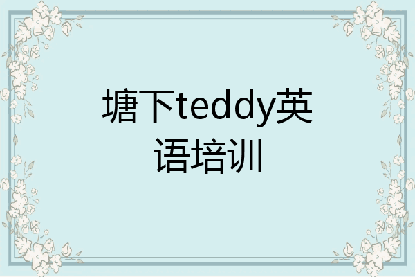 塘下teddy英语培训