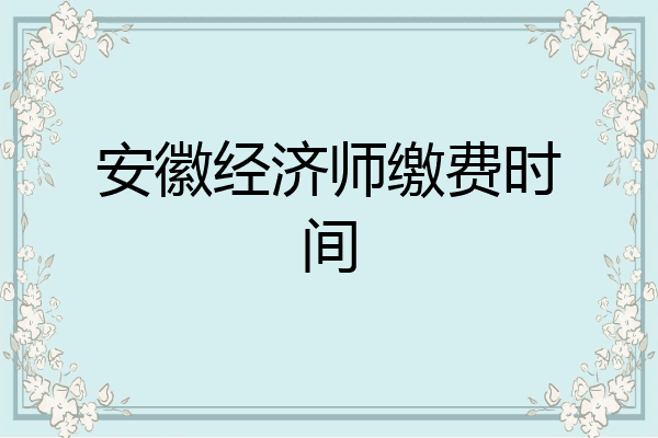 安徽经济师缴费时间