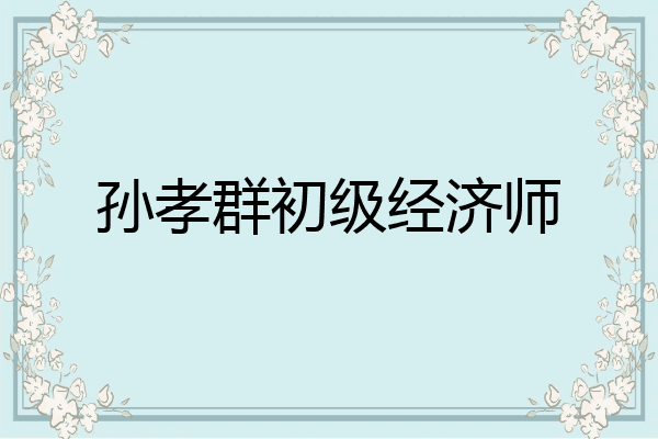 孙孝群初级经济师
