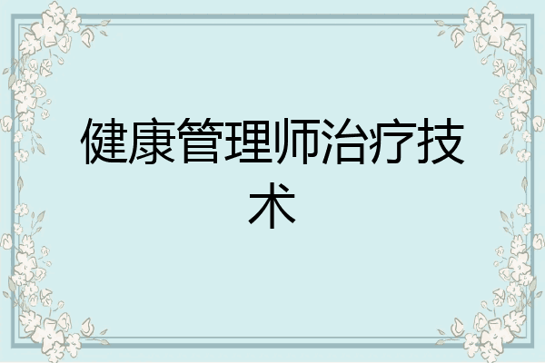 健康管理师治疗技术