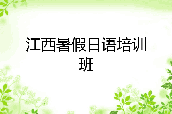 江西暑假日语培训班