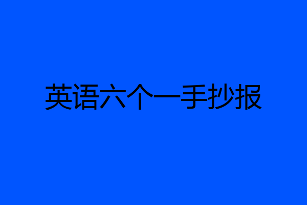 英语六个一手抄报