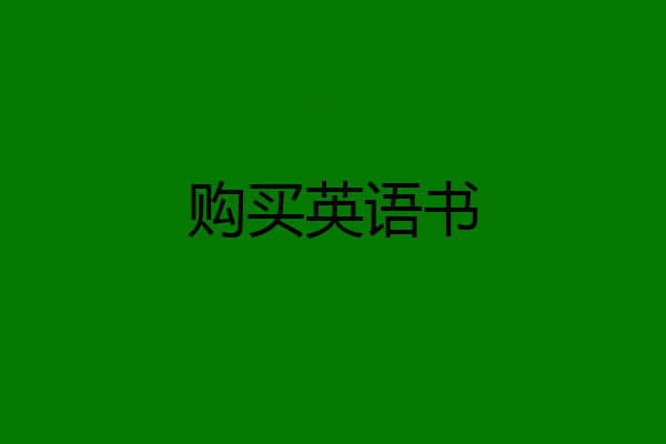 购买英语书