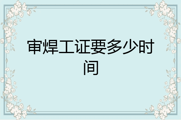 审焊工证要多少时间
