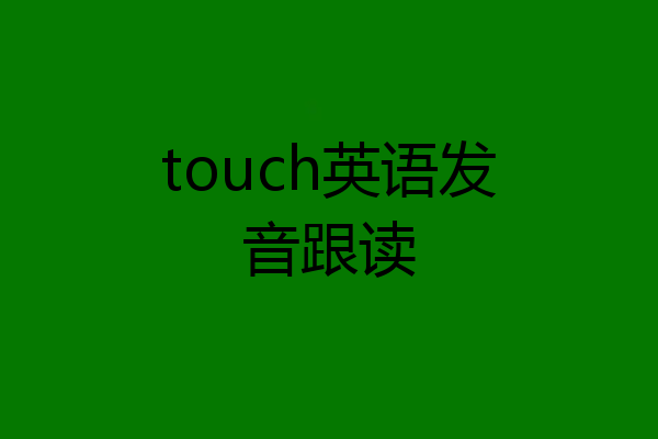 touch英语发音跟读