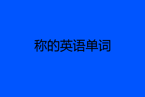 称的英语单词
