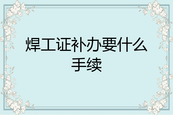 焊工证补办要什么手续