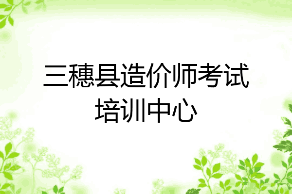三穗县造价师考试培训中心