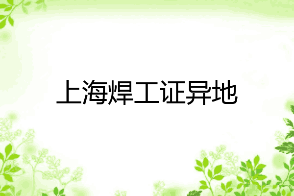 上海焊工证异地