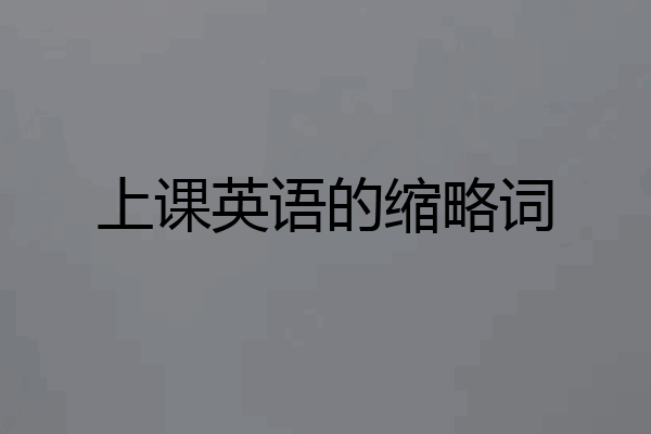 上课英语的缩略词