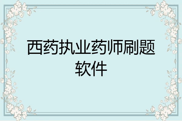 西药执业药师刷题软件