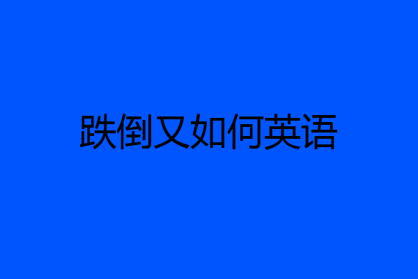 跌倒又如何英语