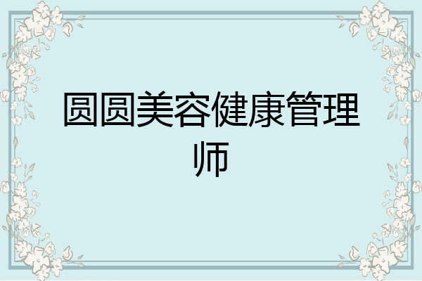 圆圆美容健康管理师